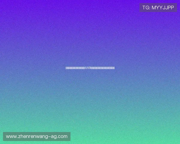 乌拉圭与西班牙在世界杯中的VAR判罚争议事件及裁判规则的权威解读