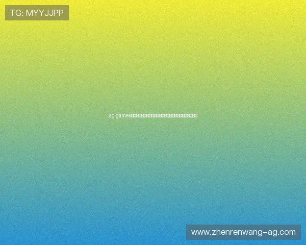 ag games手机版：世界杯足球预测分析与专家推荐助你掌握比赛动态