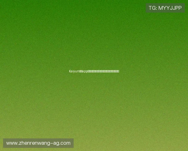 Kaiyun开云app网址最新官方入口,安全稳定的登录指南推荐