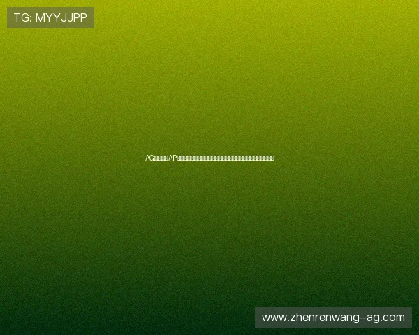 AG视讯下载AP平台支持多设备观看世界杯比赛,享受高清流畅的赛事直播体验